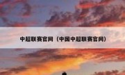 中超联赛官网（中国中超联赛官网） 