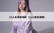 11人足球游戏网（11人制足球网） 