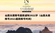 山西太原限号最新通知2022岁（山西太原限号2021最新限号时间）