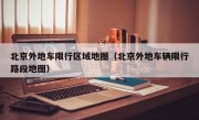 北京外地车限行区域地图（北京外地车辆限行路段地图）
