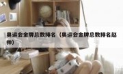 奥运会金牌总数排名（奥运会金牌总数排名赵帅） 