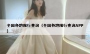 全国各地限行查询（全国各地限行查询APP） 