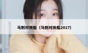 马刺对快船（马刺对快船2017） 