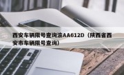 西安车辆限号查询渝AA612D（陕西省西安市车辆限号查询）