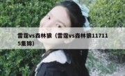 雷霆vs森林狼（雷霆vs森林狼117115集锦） 