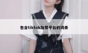 包含tiktok加赞平台的词条 
