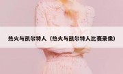 热火与凯尔特人（热火与凯尔特人比赛录像） 