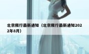 北京限行最新通知（北京限行最新通知2022年8月） 