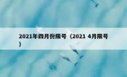 2021年四月份限号（2021 4月限号） 