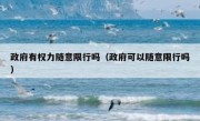 政府有权力随意限行吗（政府可以随意限行吗） 
