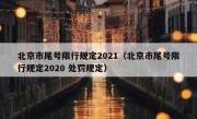 北京市尾号限行规定2021（北京市尾号限行规定2020 处罚规定） 