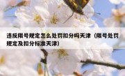违反限号规定怎么处罚扣分吗天津（限号处罚规定及扣分标准天津） 