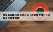 西安最近限行几点到几点（西安最近限行几点到几点结束时间）