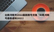 北戴河限号2022最新限号范围（北戴河限号最新通知2021）