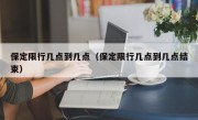 保定限行几点到几点（保定限行几点到几点结束）