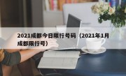 2021成都今日限行号码（2021年1月成都限行号）