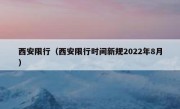 西安限行（西安限行时间新规2022年8月） 
