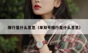 限行是什么意思（单双号限行是什么意思） 