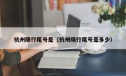 杭州限行尾号是（杭州限行尾号是多少）