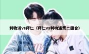 利物浦vs拜仁（拜仁vs利物浦第二回合） 