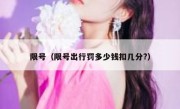 限号（限号出行罚多少钱扣几分?） 
