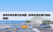 深圳外地车限行区域图（深圳外地车限行路段地图） 