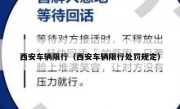 西安车辆限行（西安车辆限行处罚规定） 