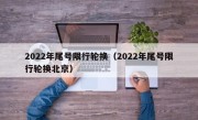 2022年尾号限行轮换（2022年尾号限行轮换北京）