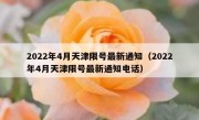 2022年4月天津限号最新通知（2022年4月天津限号最新通知电话）