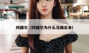 阿图尔（阿图尔为什么没踢出来） 