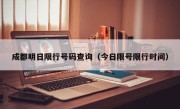 成都明日限行号码查询（今日限号限行时间）