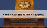 广东体育电视台直播（广东体育台直播节目） 