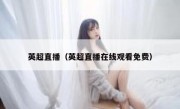 英超直播（英超直播在线观看免费） 