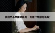 贵阳市小车限号新规（贵阳行车限号新规）