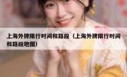 上海外牌限行时间和路段（上海外牌限行时间和路段地图） 