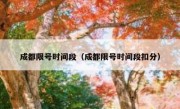 成都限号时间段（成都限号时间段扣分） 