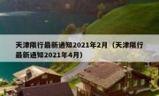 天津限行最新通知2021年2月（天津限行最新通知2021年4月） 