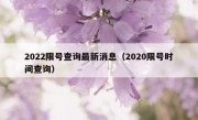 2022限号查询最新消息（2020限号时间查询） 