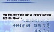 中国女排对意大利直播时间（中国女排对意大利直播时间2021） 