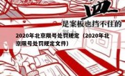 2020年北京限号处罚规定（2020年北京限号处罚规定文件） 