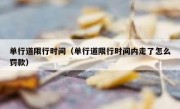 单行道限行时间（单行道限行时间内走了怎么罚款）
