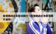 疫情期间北京取消限行（疫情期间北京取消限行通知） 