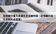 北京限行是几点到几点结束时间（北京限行从几点到几点结束）