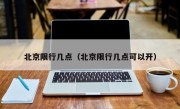 北京限行几点（北京限行几点可以开）