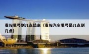 贵阳限号到几点结束（贵阳汽车限号是几点到几点）