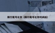 限行尾号北京（限行尾号北京时间段） 