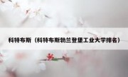 科特布斯（科特布斯勃兰登堡工业大学排名） 