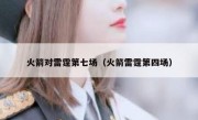 火箭对雷霆第七场（火箭雷霆第四场） 