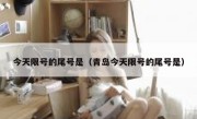 今天限号的尾号是（青岛今天限号的尾号是） 