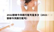 2022邯郸今天限行尾号是多少（2021邯郸今天限行尾号） 
